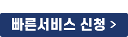 빠른 서비스 신청